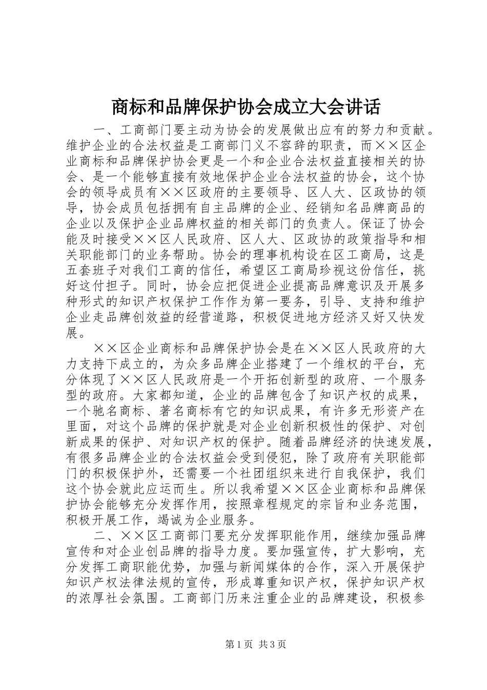 商标和品牌保护协会成立大会讲话发言_第1页