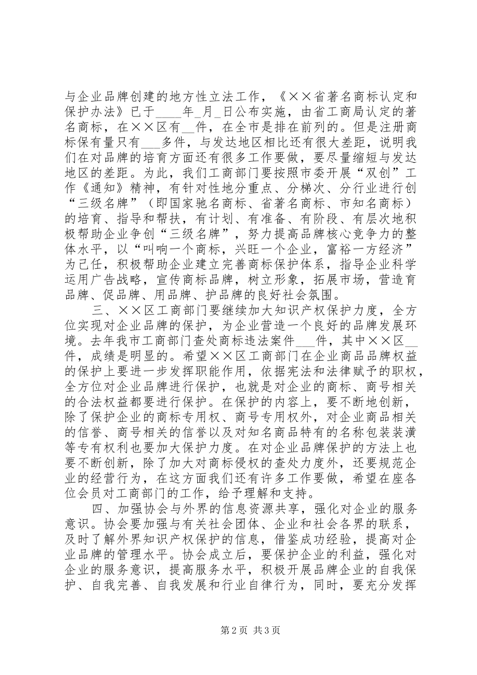 商标和品牌保护协会成立大会讲话发言_第2页