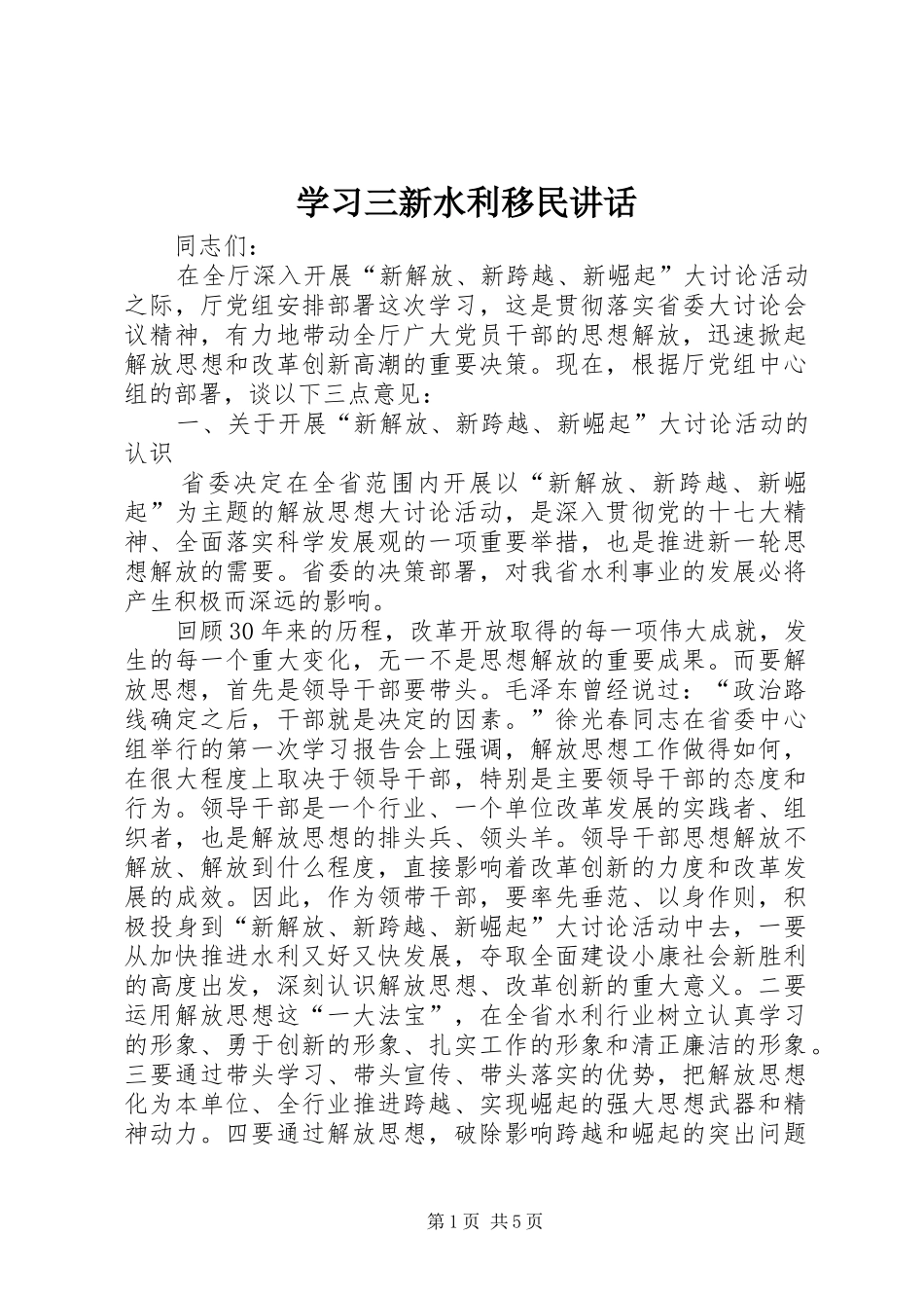 学习三新水利移民讲话发言_第1页
