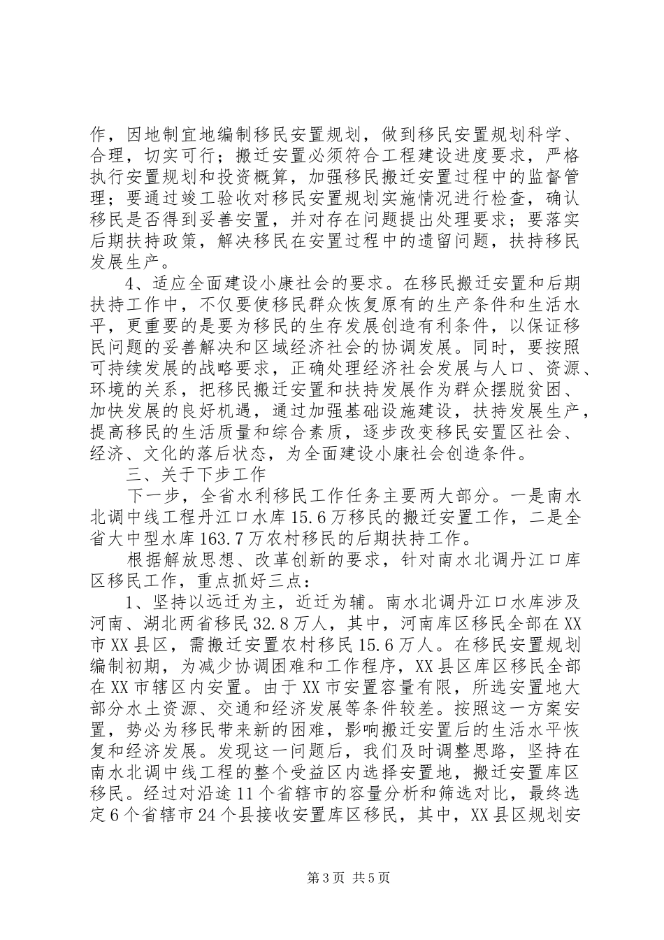 学习三新水利移民讲话发言_第3页