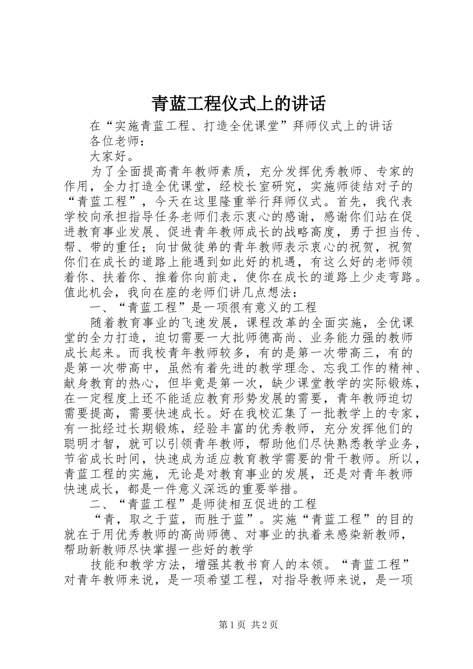 青蓝工程仪式上的讲话发言_第1页