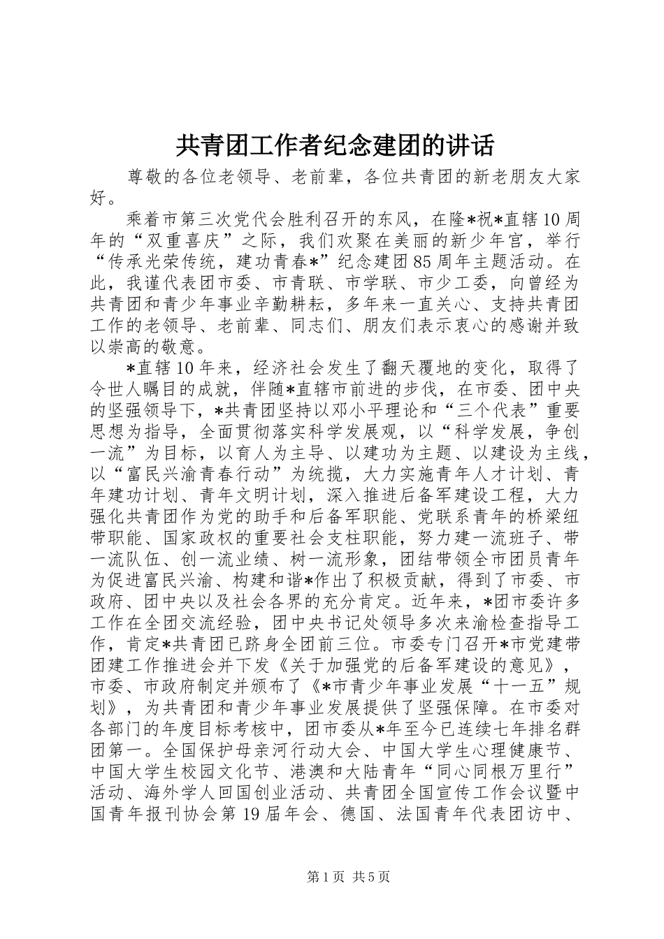 共青团工作者纪念建团的讲话发言_第1页