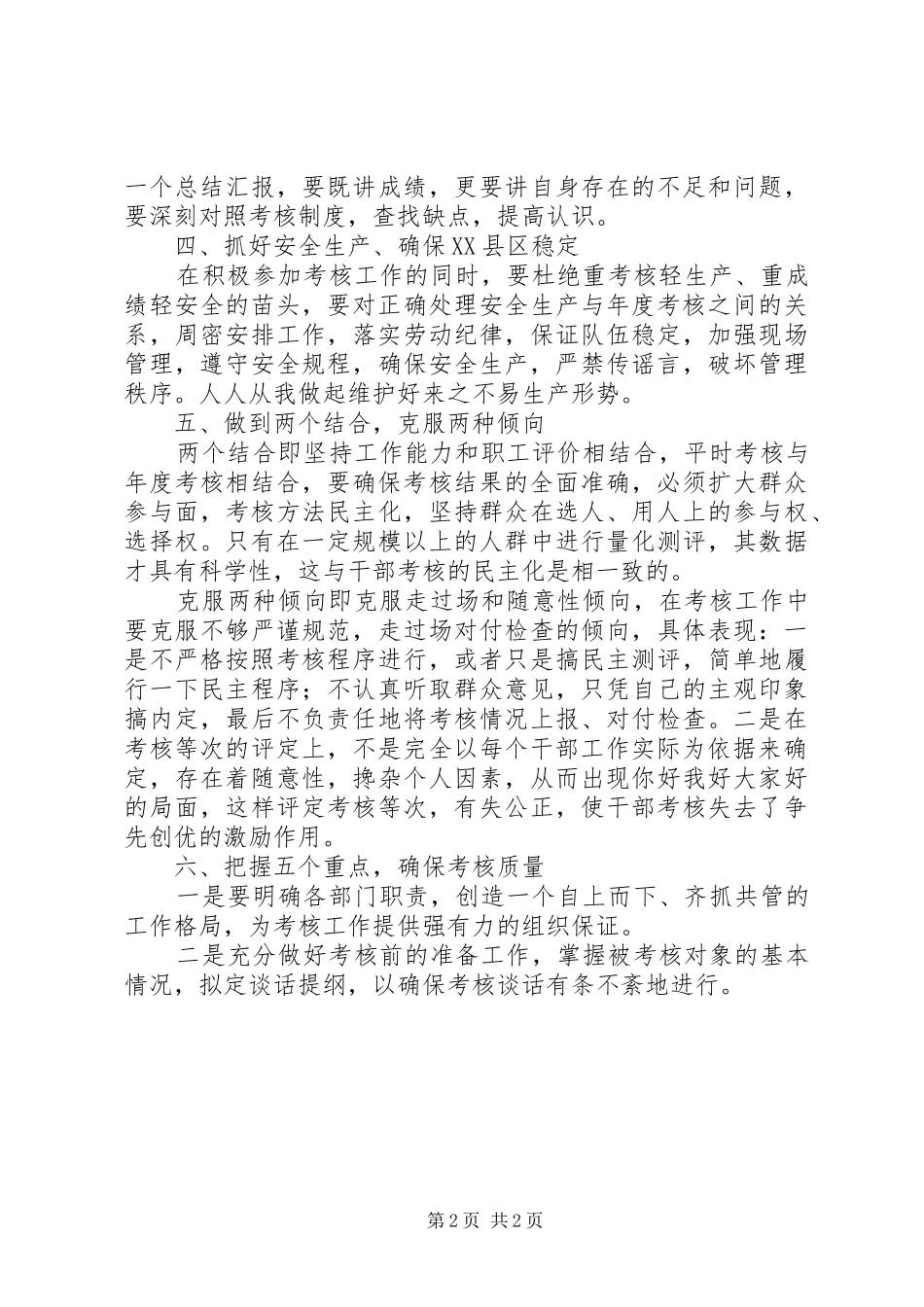 党委书记在科队级干部年度考核动员会上的讲话发言_第2页