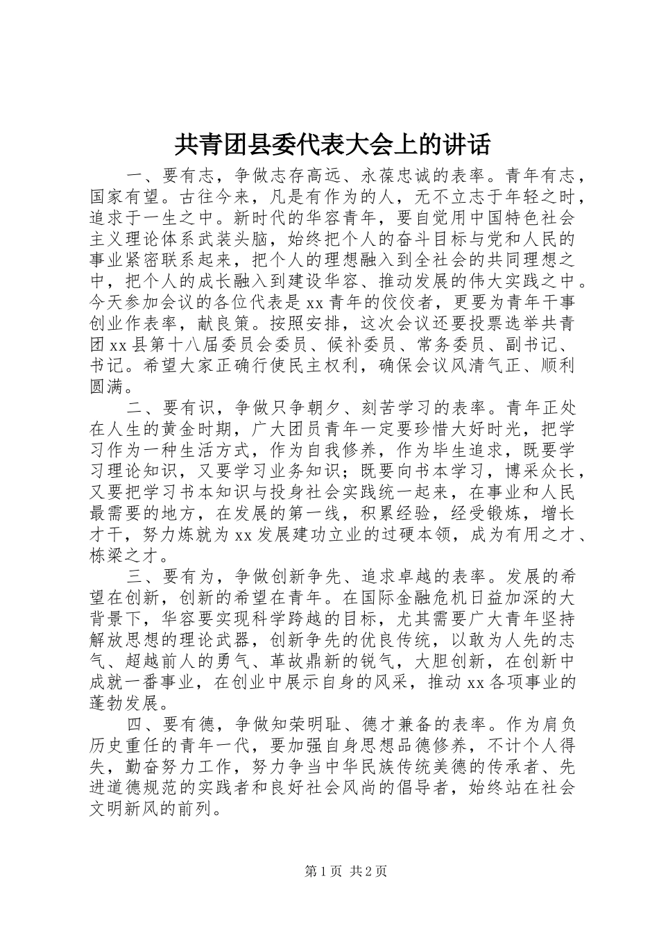 共青团县委代表大会上的讲话发言_第1页