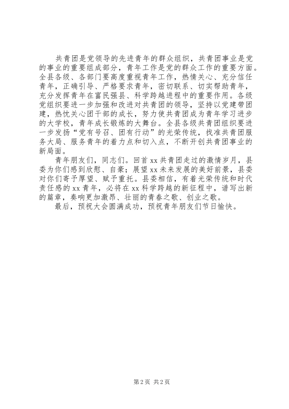 共青团县委代表大会上的讲话发言_第2页