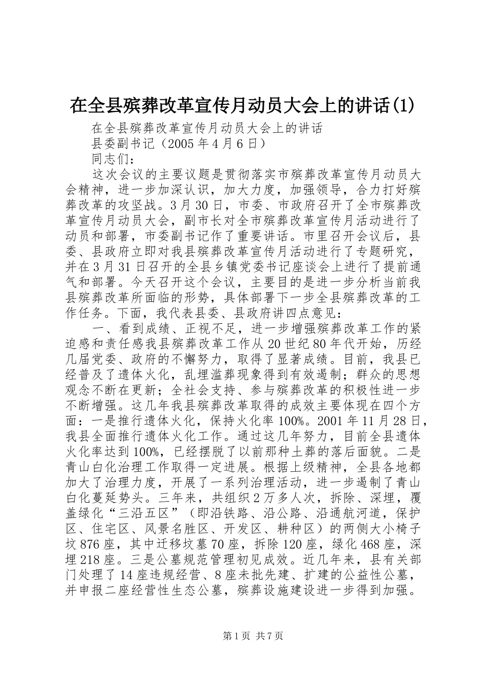 在全县殡葬改革宣传月动员大会上的讲话发言(1)_第1页