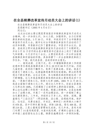 在全县殡葬改革宣传月动员大会上的讲话发言(1)