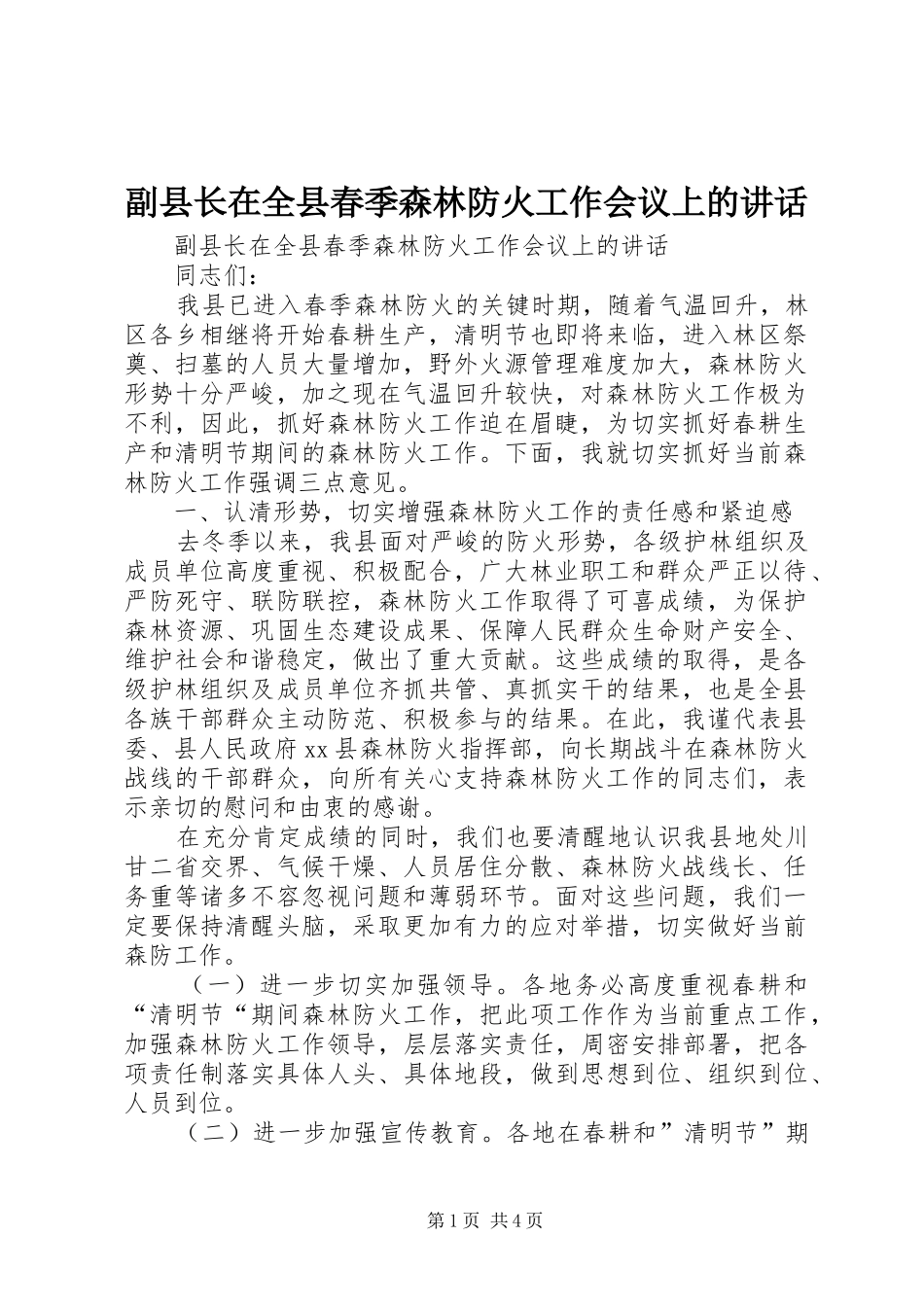 副县长在全县春季森林防火工作会议上的讲话发言_第1页