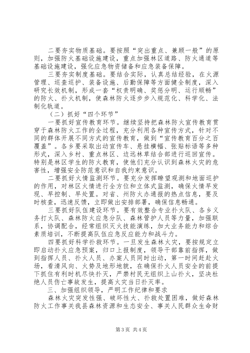 副县长在全县春季森林防火工作会议上的讲话发言_第3页
