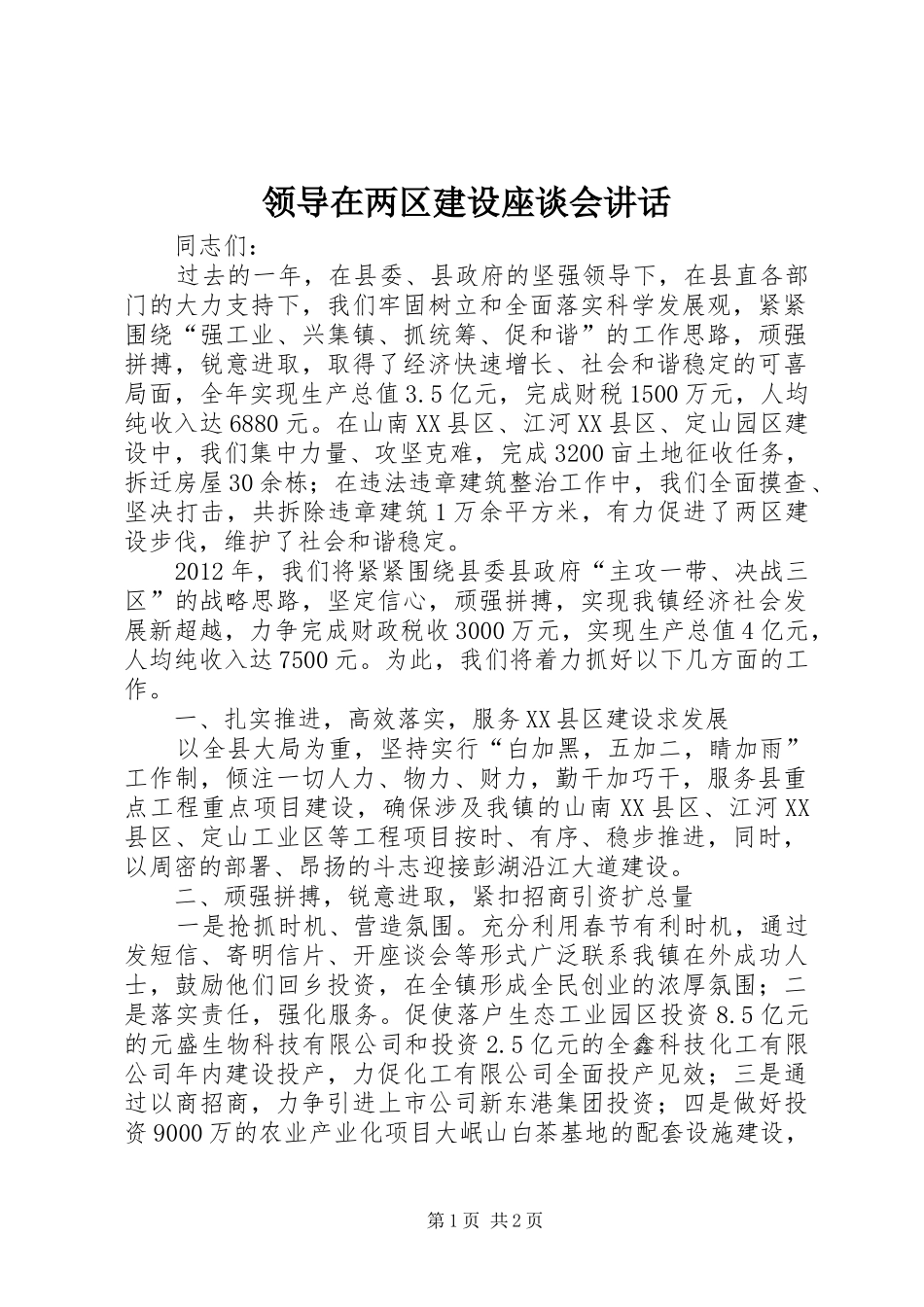 领导在两区建设座谈会讲话发言_第1页