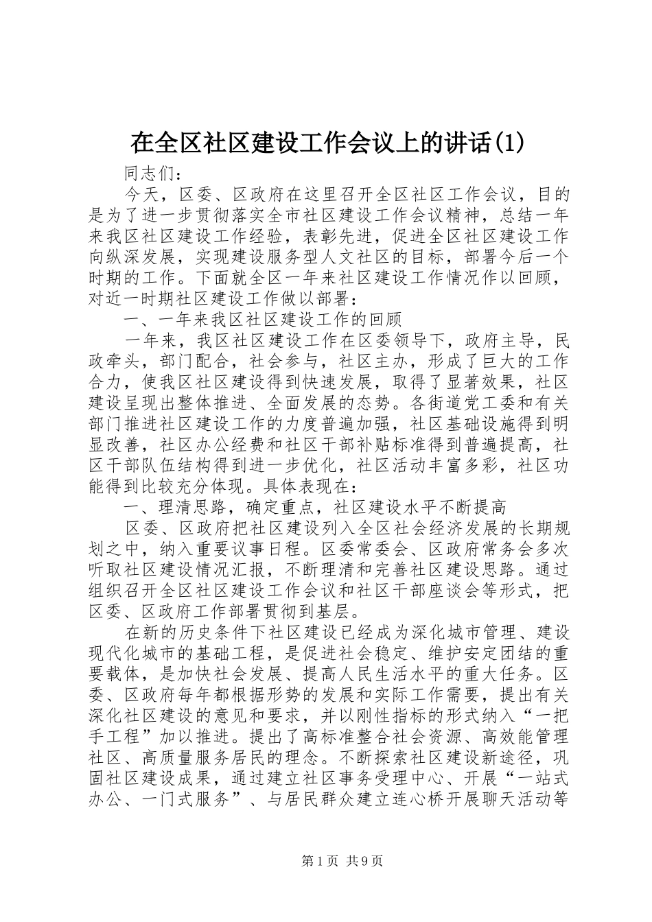 在全区社区建设工作会议上的讲话发言(1)_第1页