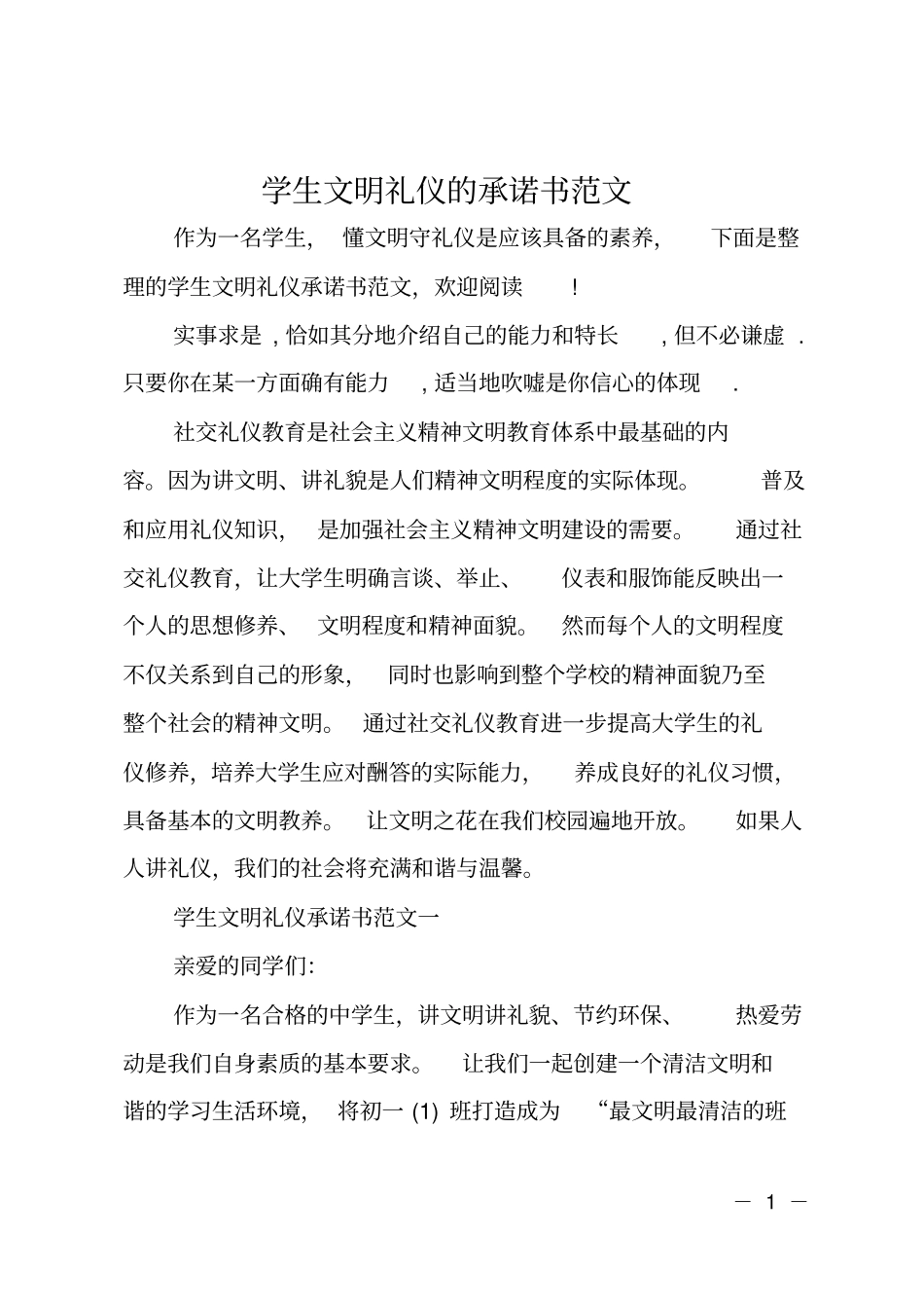 学生文明礼仪的承诺书范文_第1页