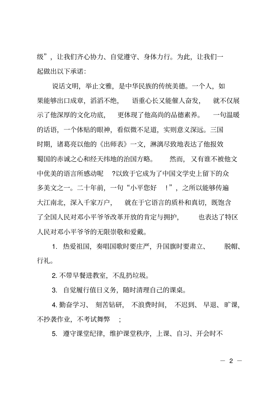 学生文明礼仪的承诺书范文_第2页