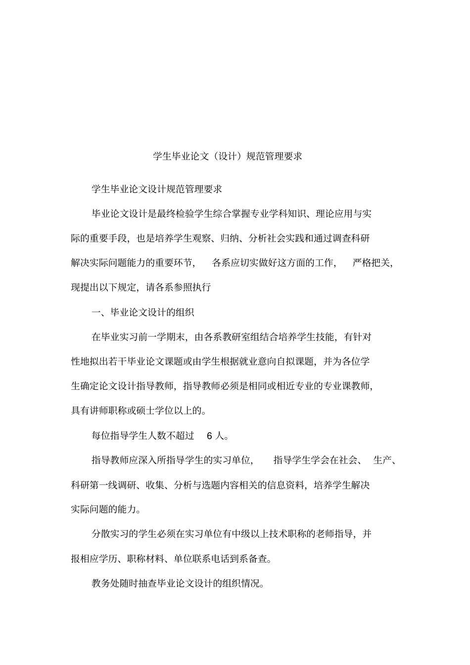 学生毕业论文设计规范管理要求_第1页