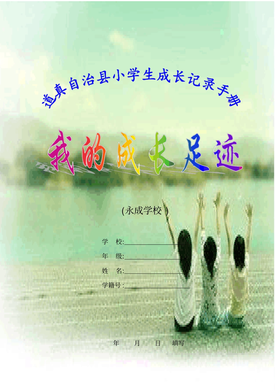 学生成长记录袋内容——参考_第1页