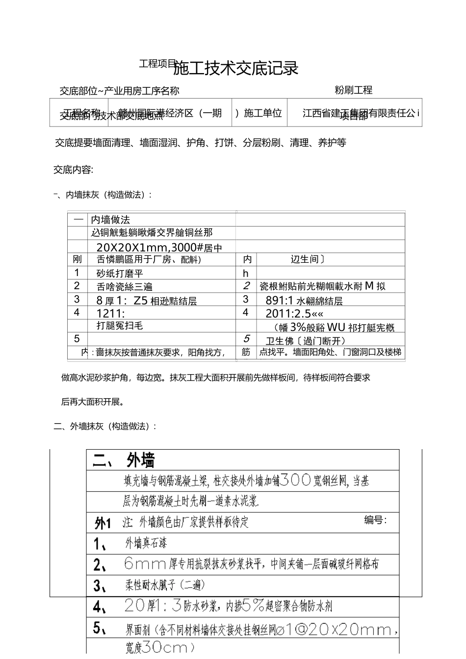 粉刷工程技术交底记录大全_第1页