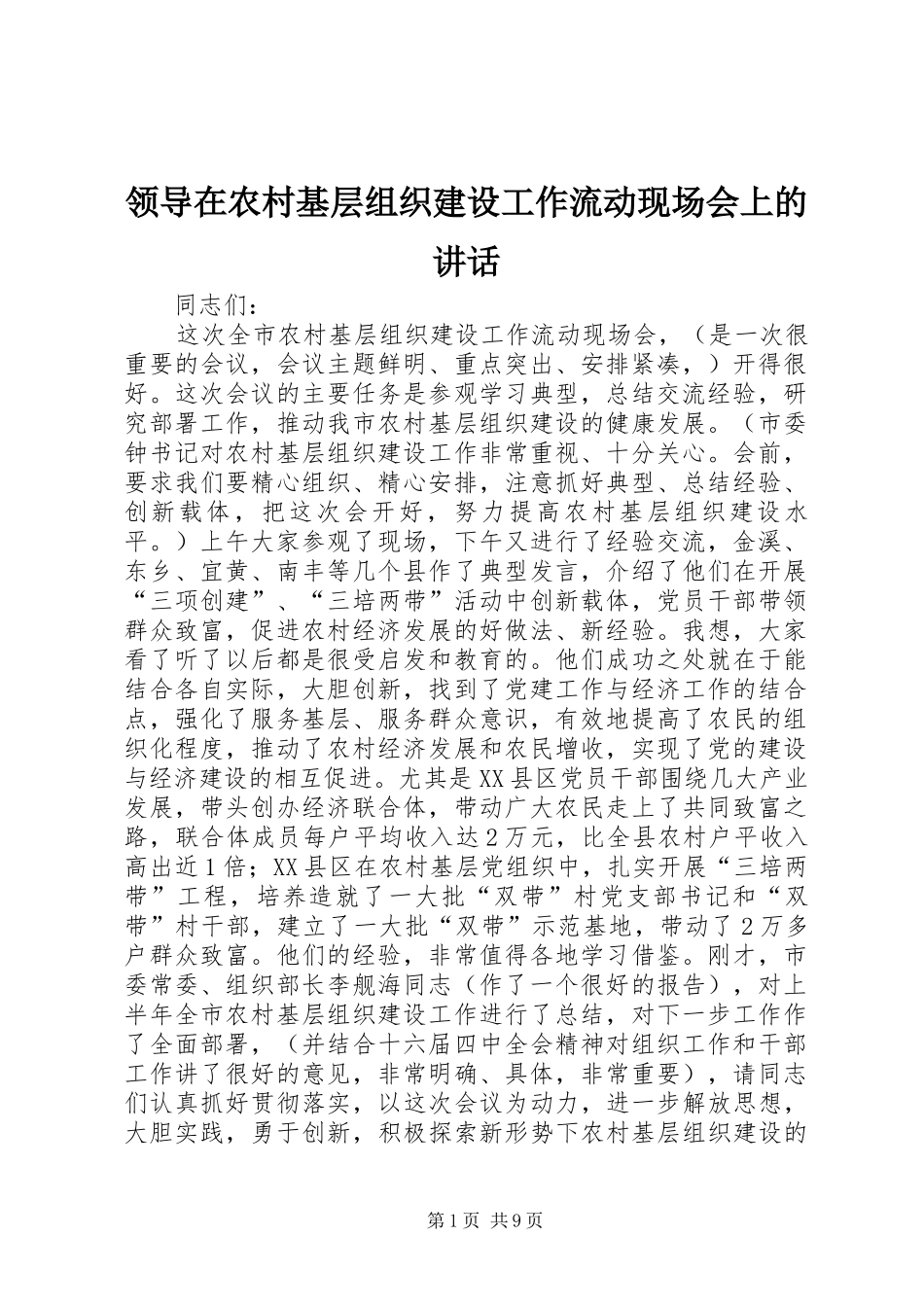 领导在农村基层组织建设工作流动现场会上的讲话发言_第1页