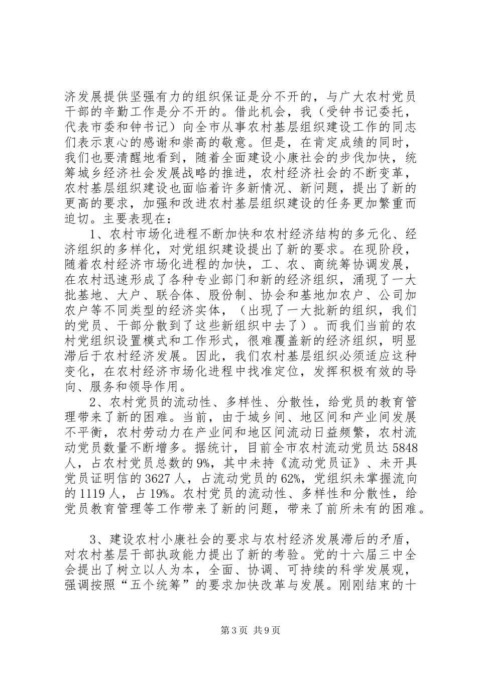 领导在农村基层组织建设工作流动现场会上的讲话发言_第3页