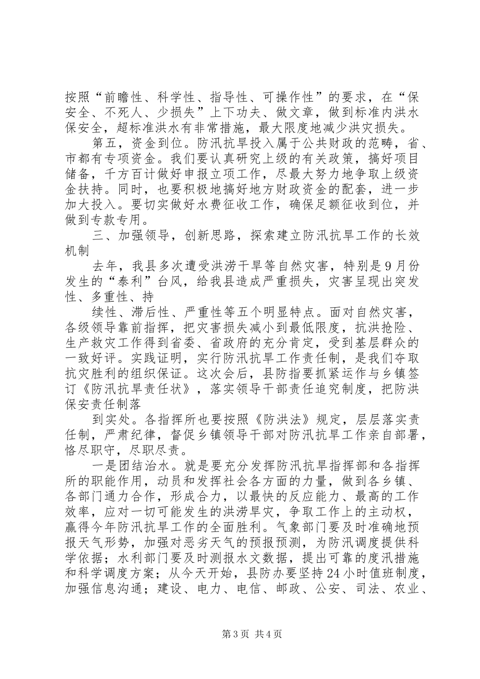 在县防汛抗旱指挥部成员会议上的讲话发言_第3页