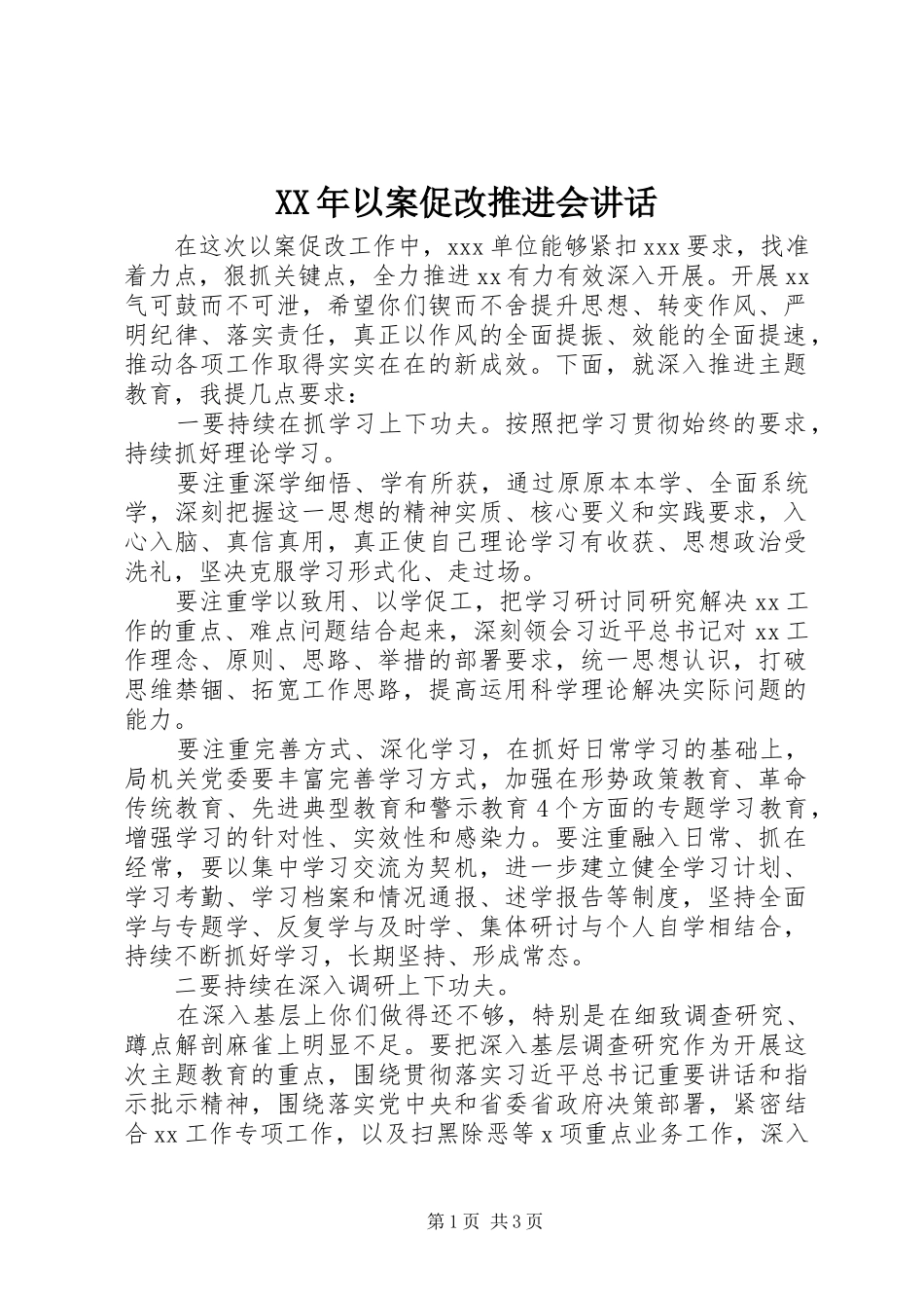 XX年以案促改推进会讲话发言_第1页