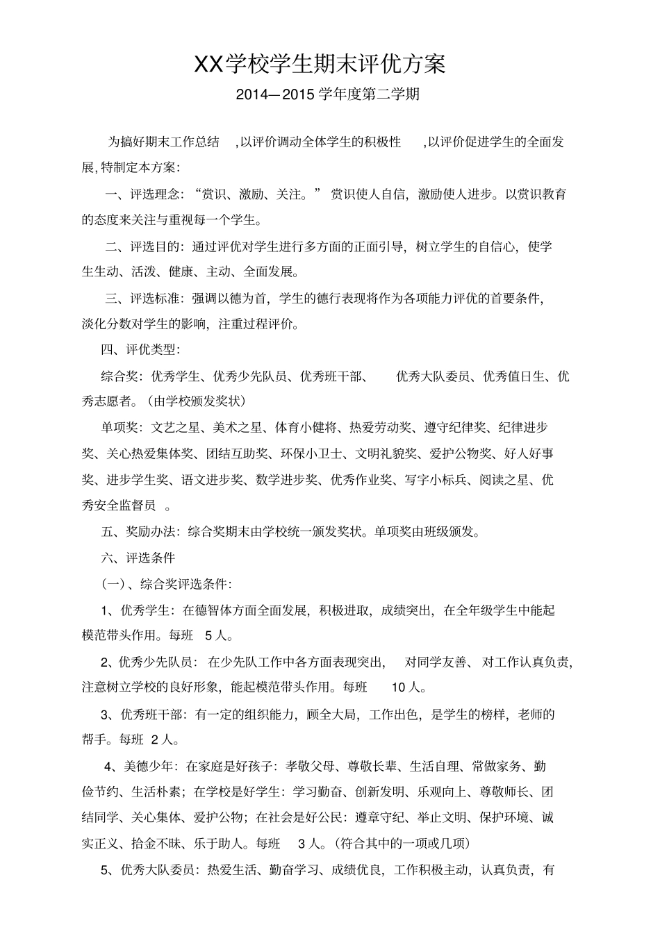 学生期末评优方案_第1页