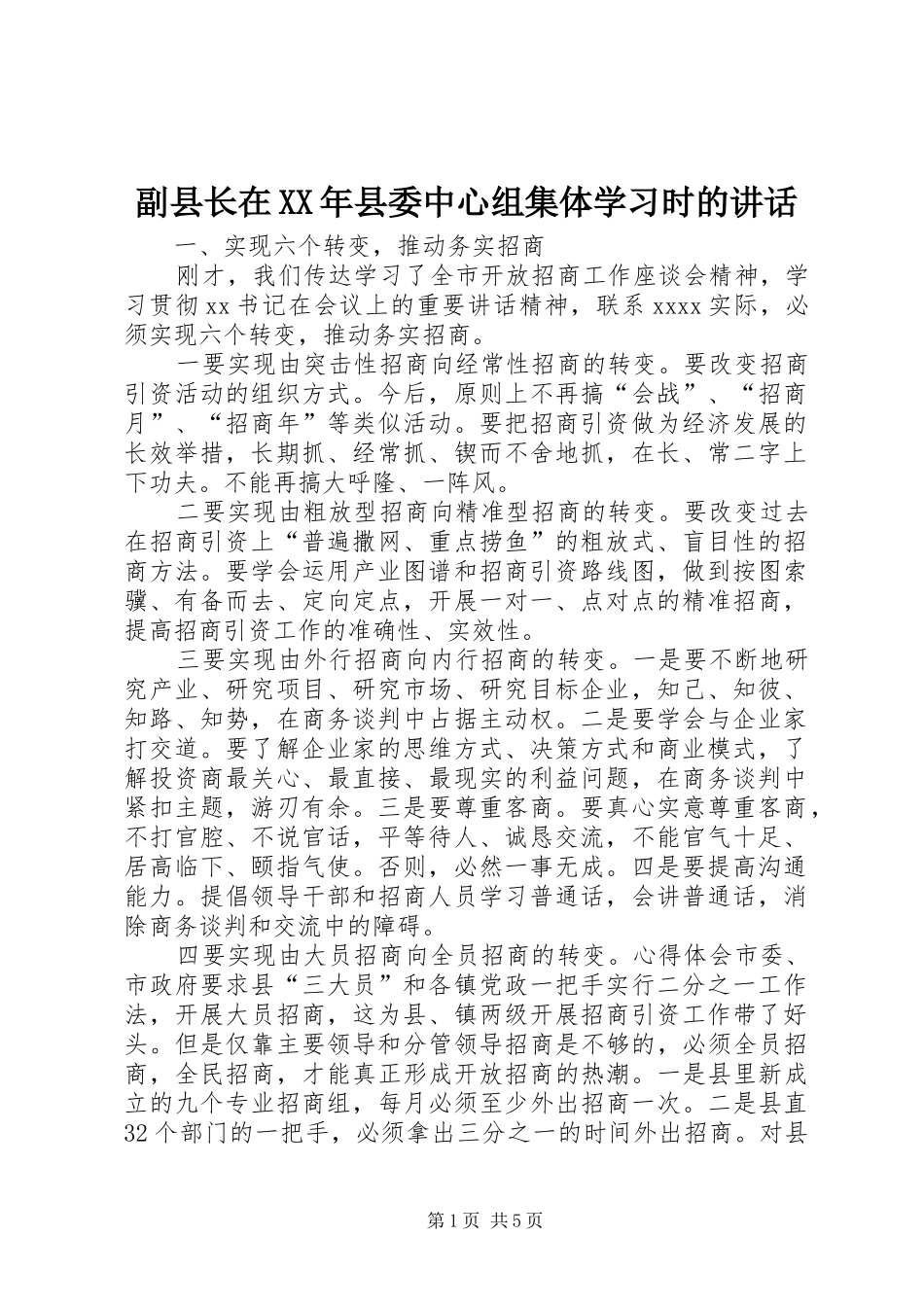 副县长在XX年县委中心组集体学习时的讲话发言_第1页