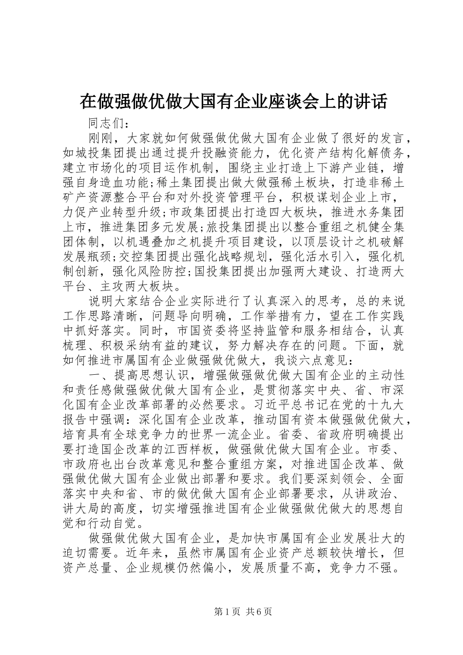 在做强做优做大国有企业座谈会上的讲话发言_第1页