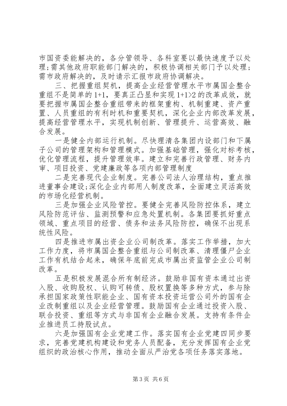 在做强做优做大国有企业座谈会上的讲话发言_第3页