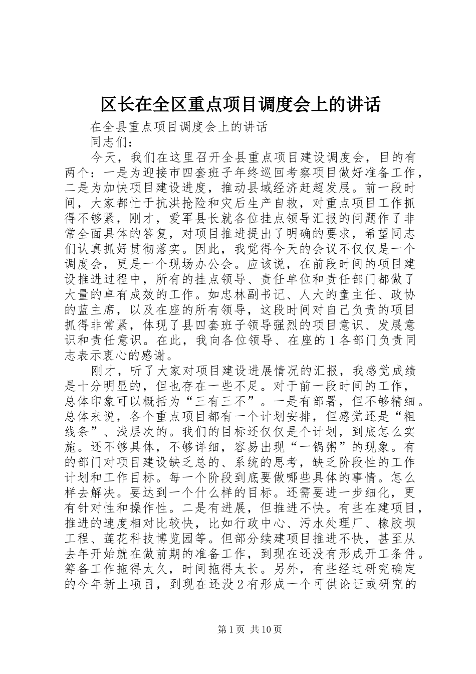 区长在全区重点项目调度会上的讲话发言_第1页