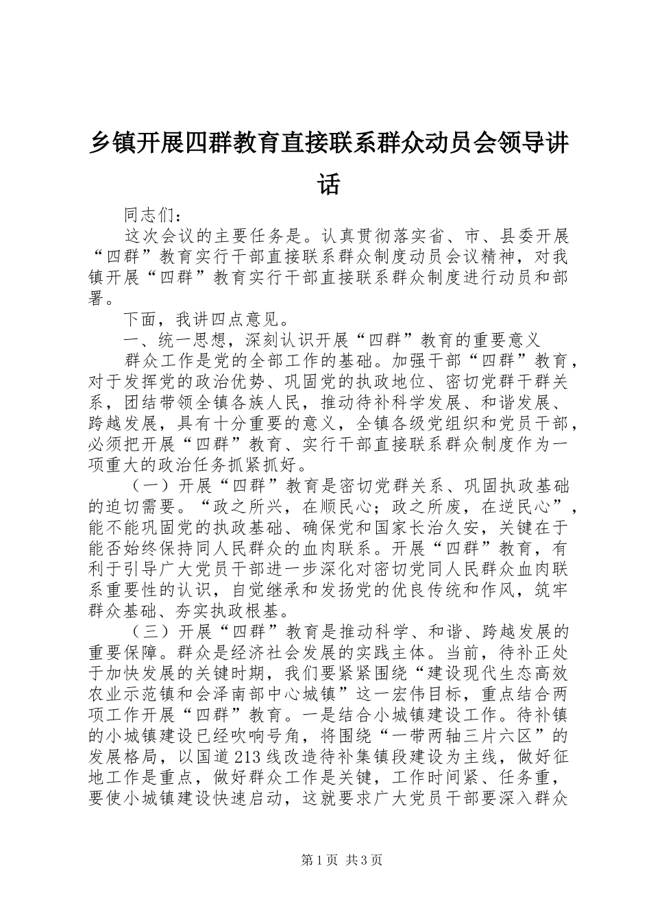乡镇开展四群教育直接联系群众动员会领导讲话发言_第1页