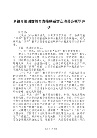 乡镇开展四群教育直接联系群众动员会领导讲话发言