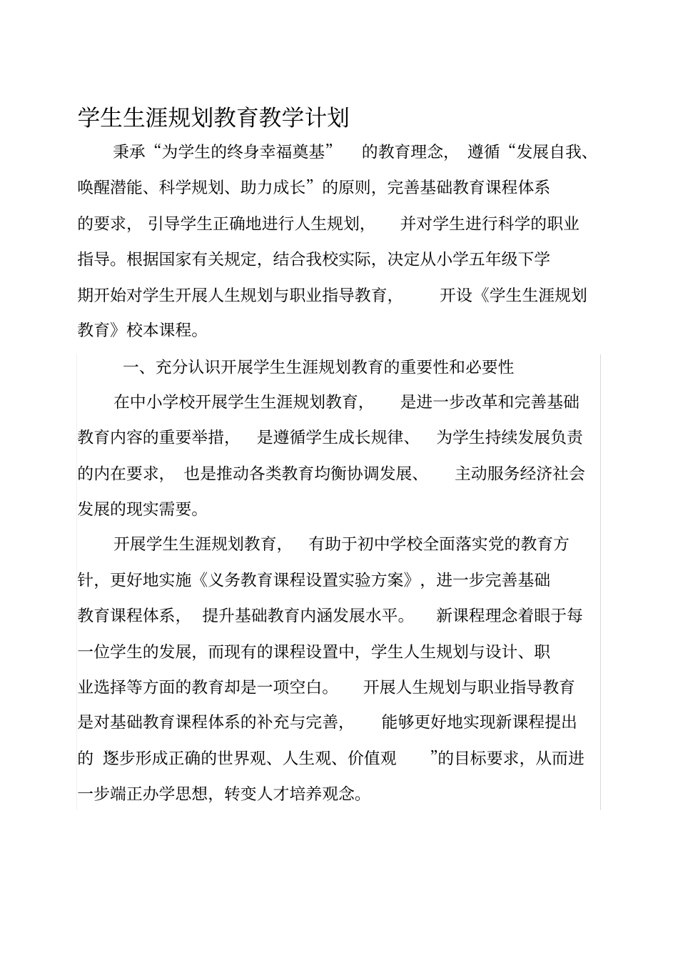 学生生涯规划教育教学计划_第1页