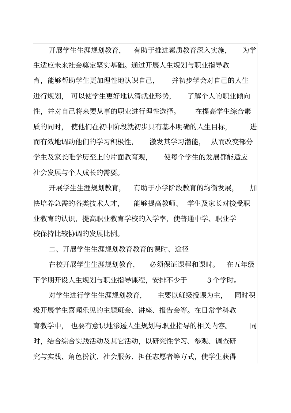 学生生涯规划教育教学计划_第2页
