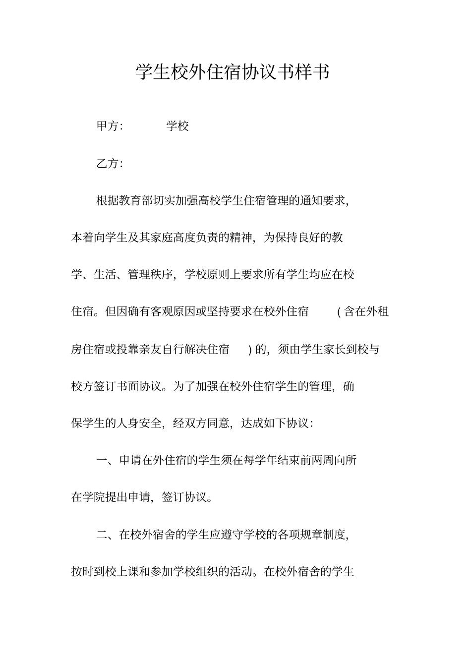 学生校外住宿协议书常用版_第1页