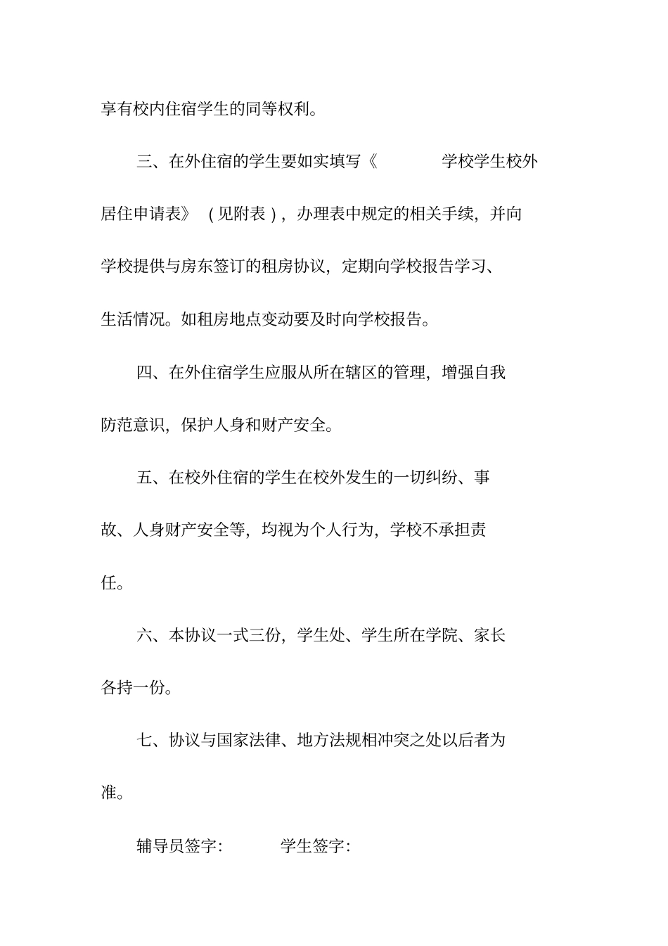学生校外住宿协议书常用版_第2页
