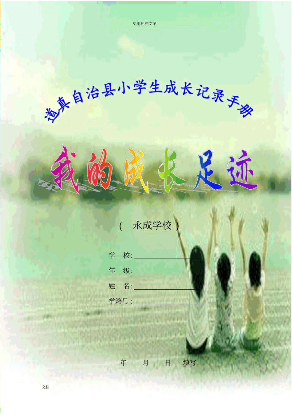 学生成长记录簿袋内容——参考_第1页