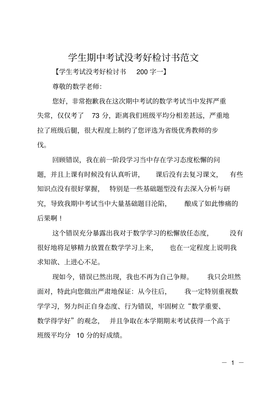 学生期中考试没考好检讨书范文_第1页