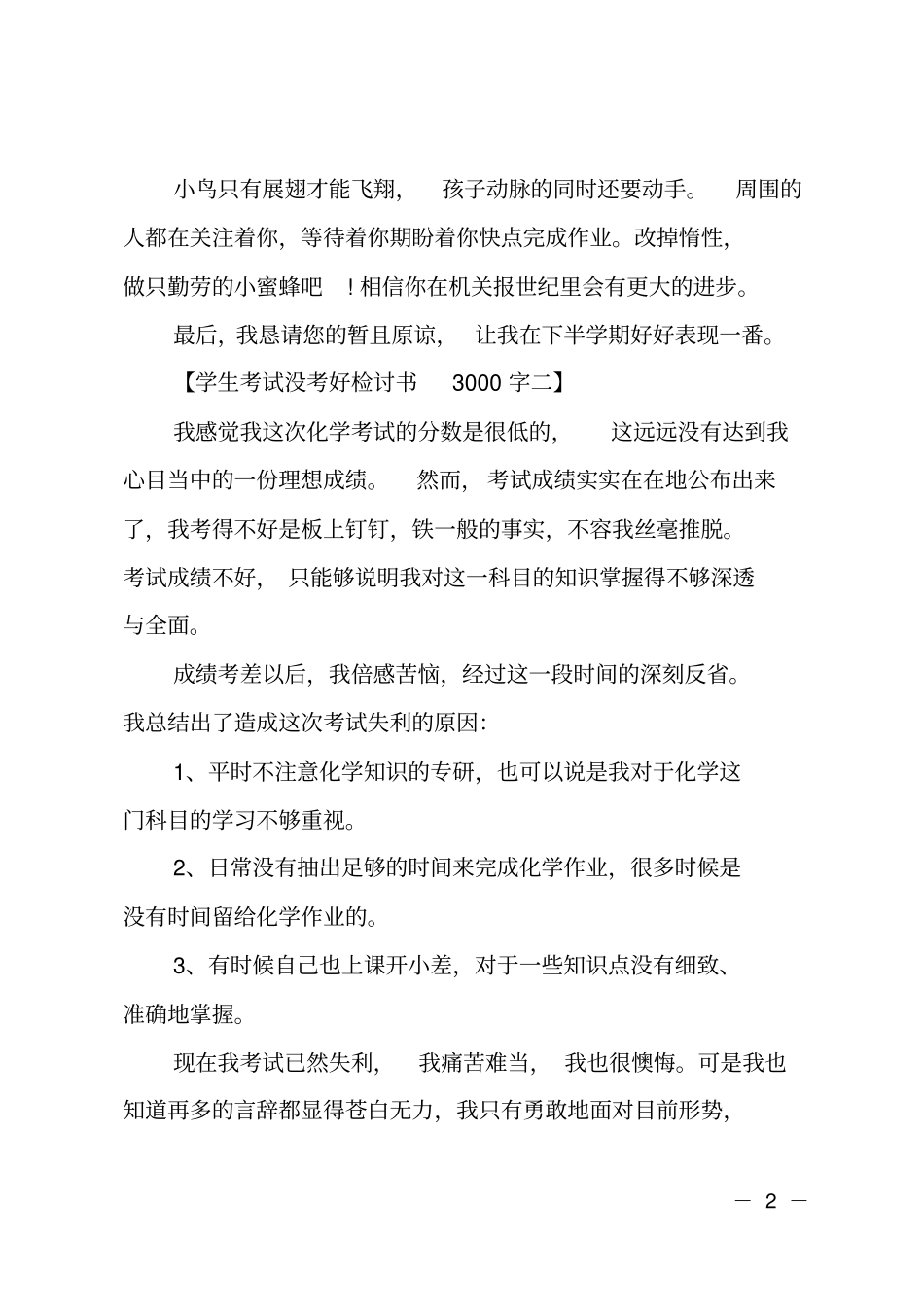 学生期中考试没考好检讨书范文_第2页