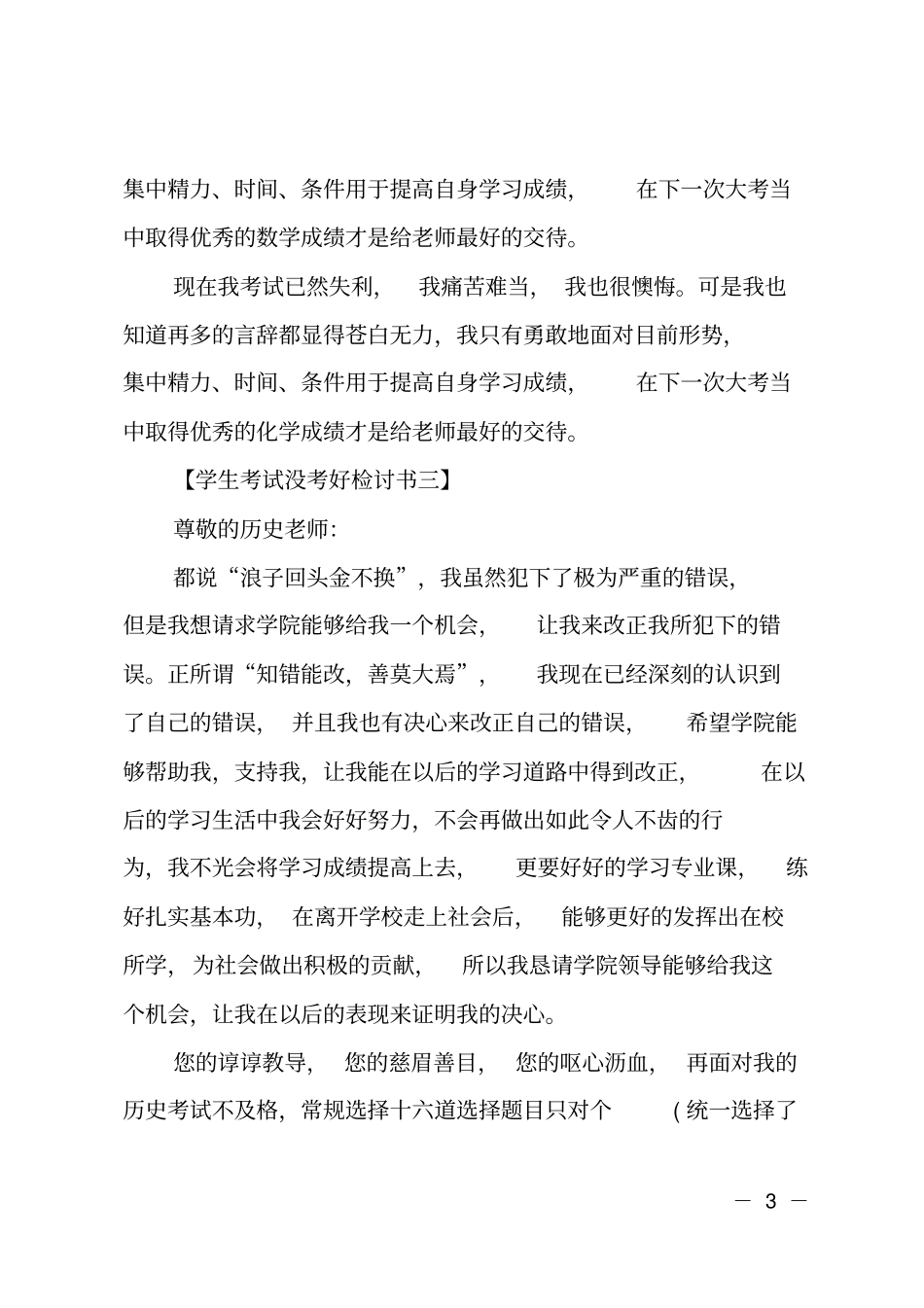 学生期中考试没考好检讨书范文_第3页