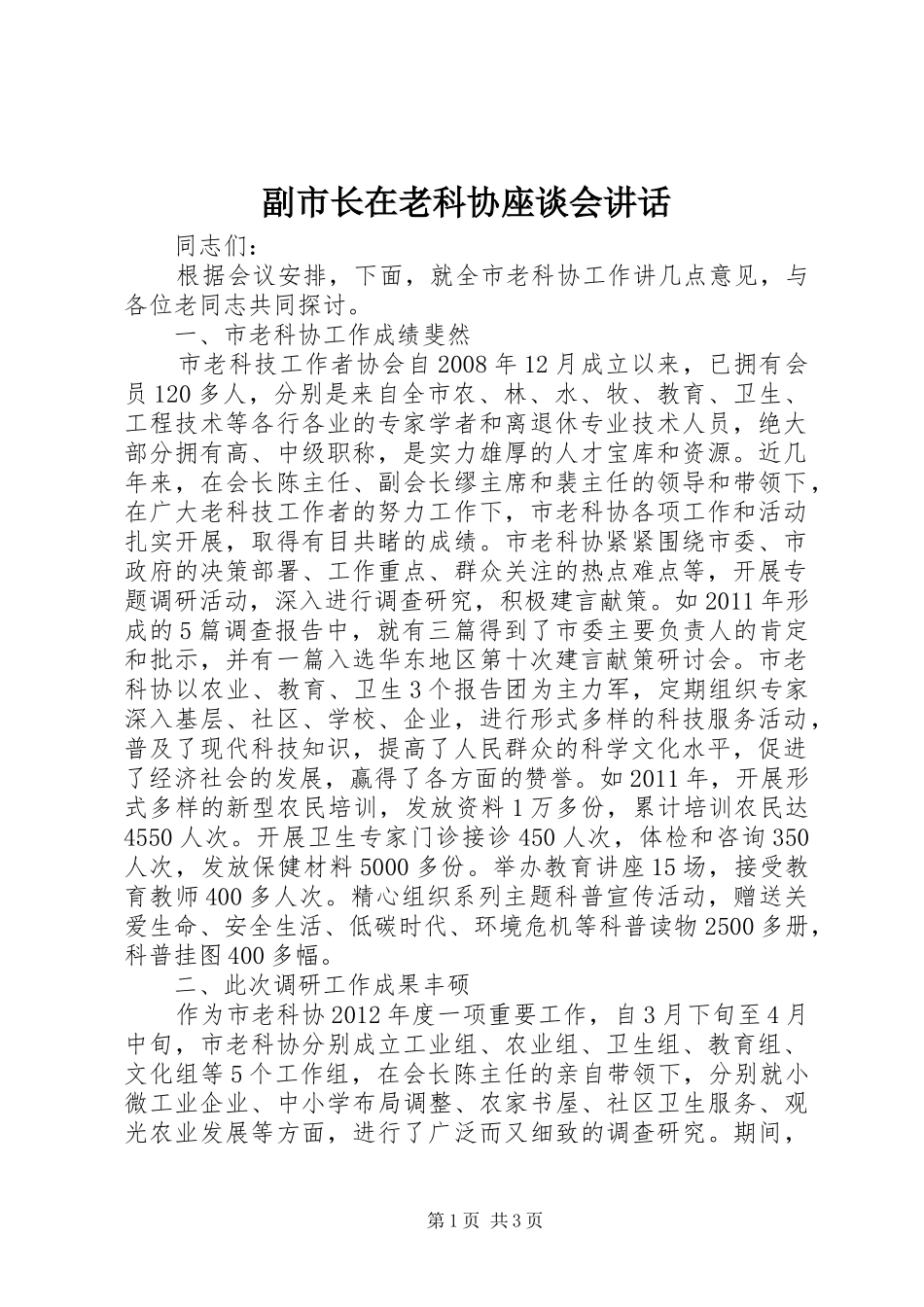 副市长在老科协座谈会讲话发言_第1页