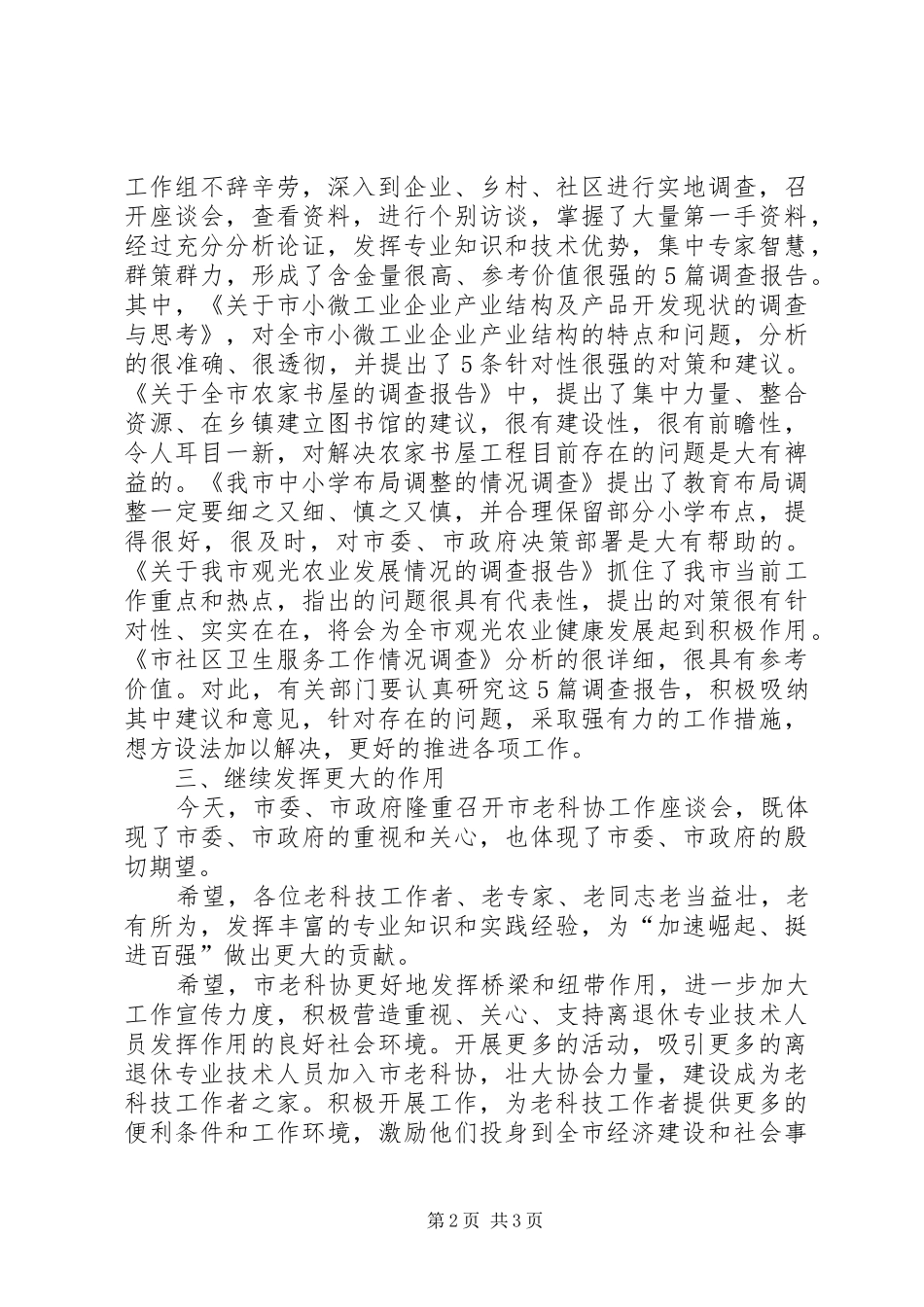副市长在老科协座谈会讲话发言_第2页