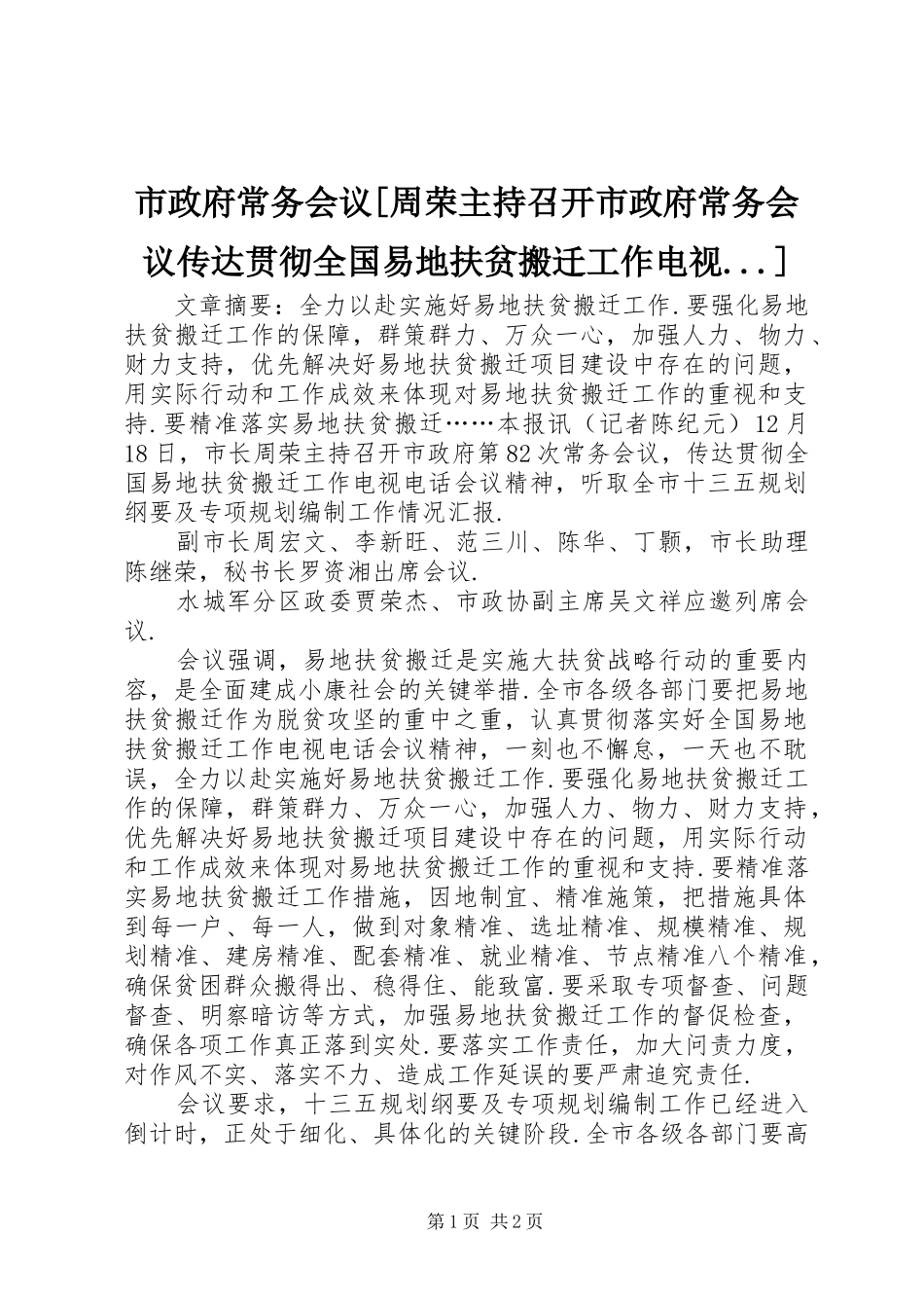 市政府常务会议[周荣主持召开市政府常务会议传达贯彻全国易地扶贫搬迁工作电视...]_第1页