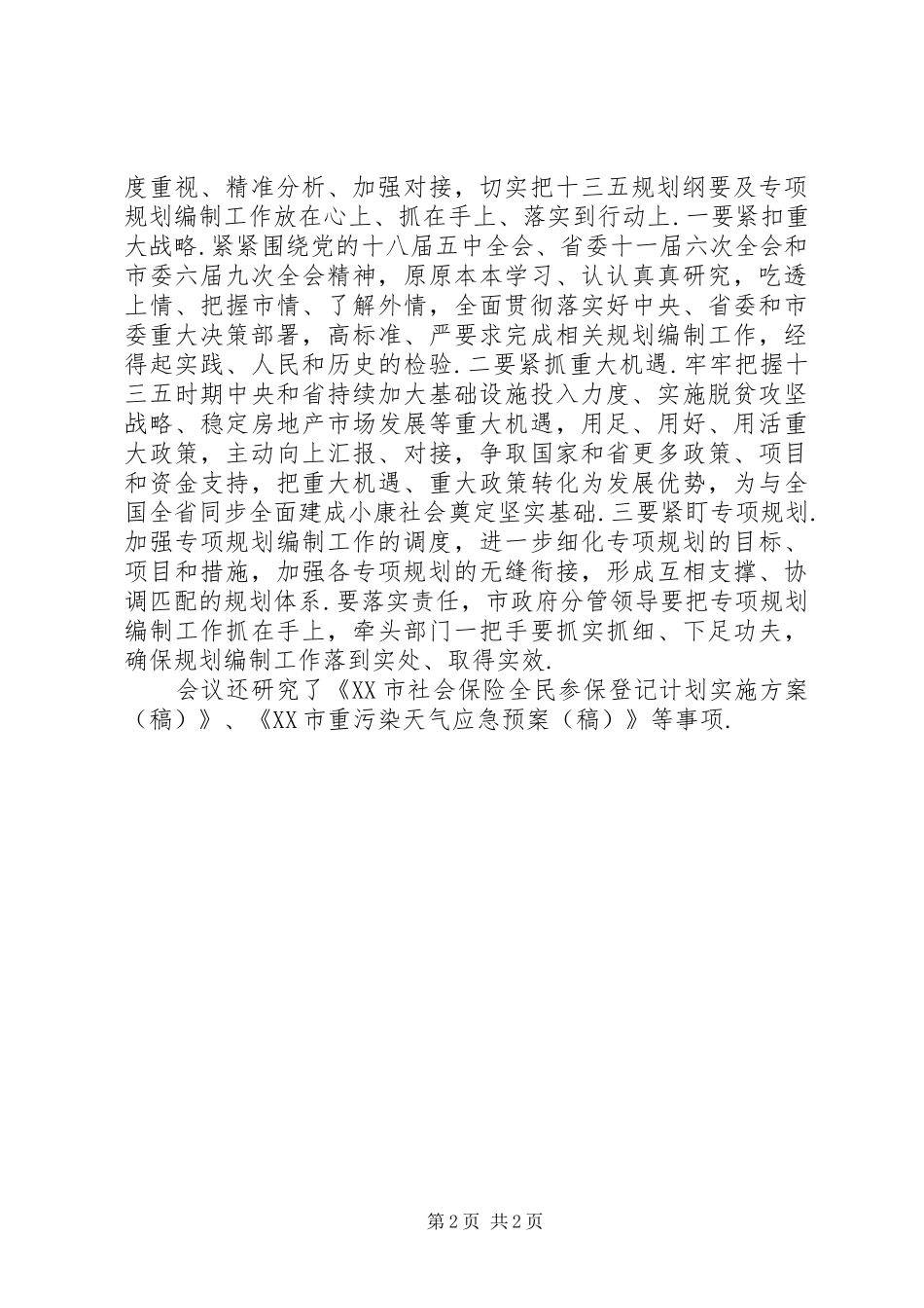 市政府常务会议[周荣主持召开市政府常务会议传达贯彻全国易地扶贫搬迁工作电视...]_第2页