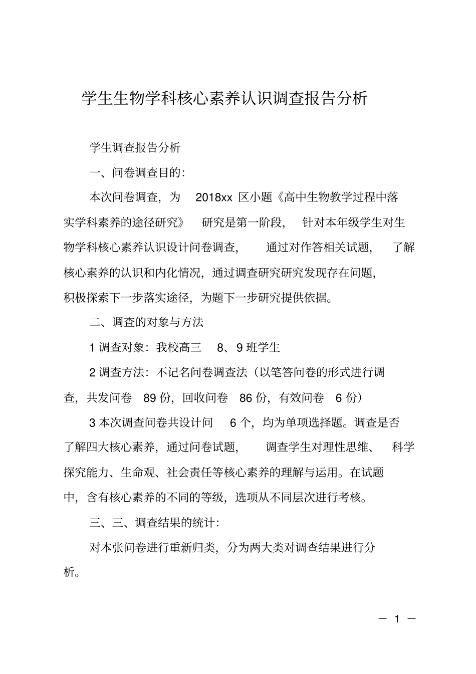 学生生物学科核心素养认识调查报告分析_第1页