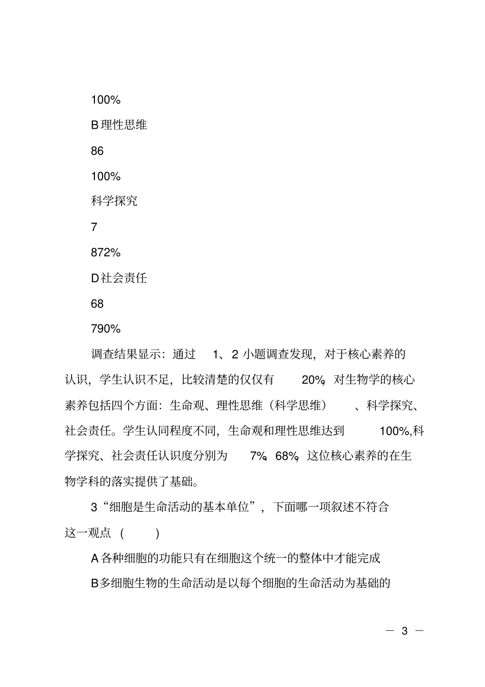 学生生物学科核心素养认识调查报告分析_第3页