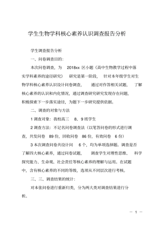 学生生物学科核心素养认识调查报告分析