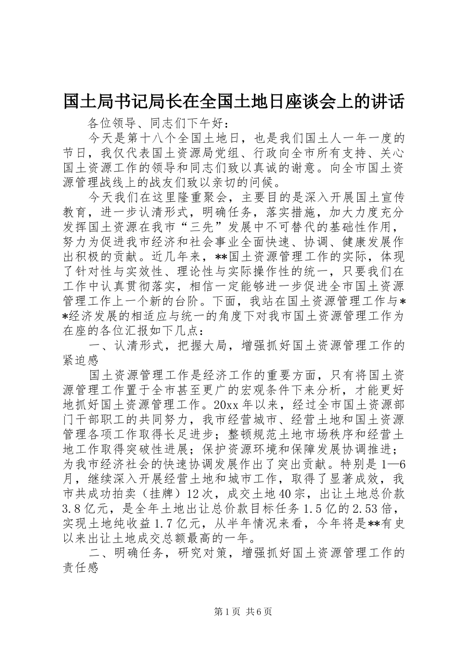 国土局书记局长在全国土地日座谈会上的讲话发言_第1页