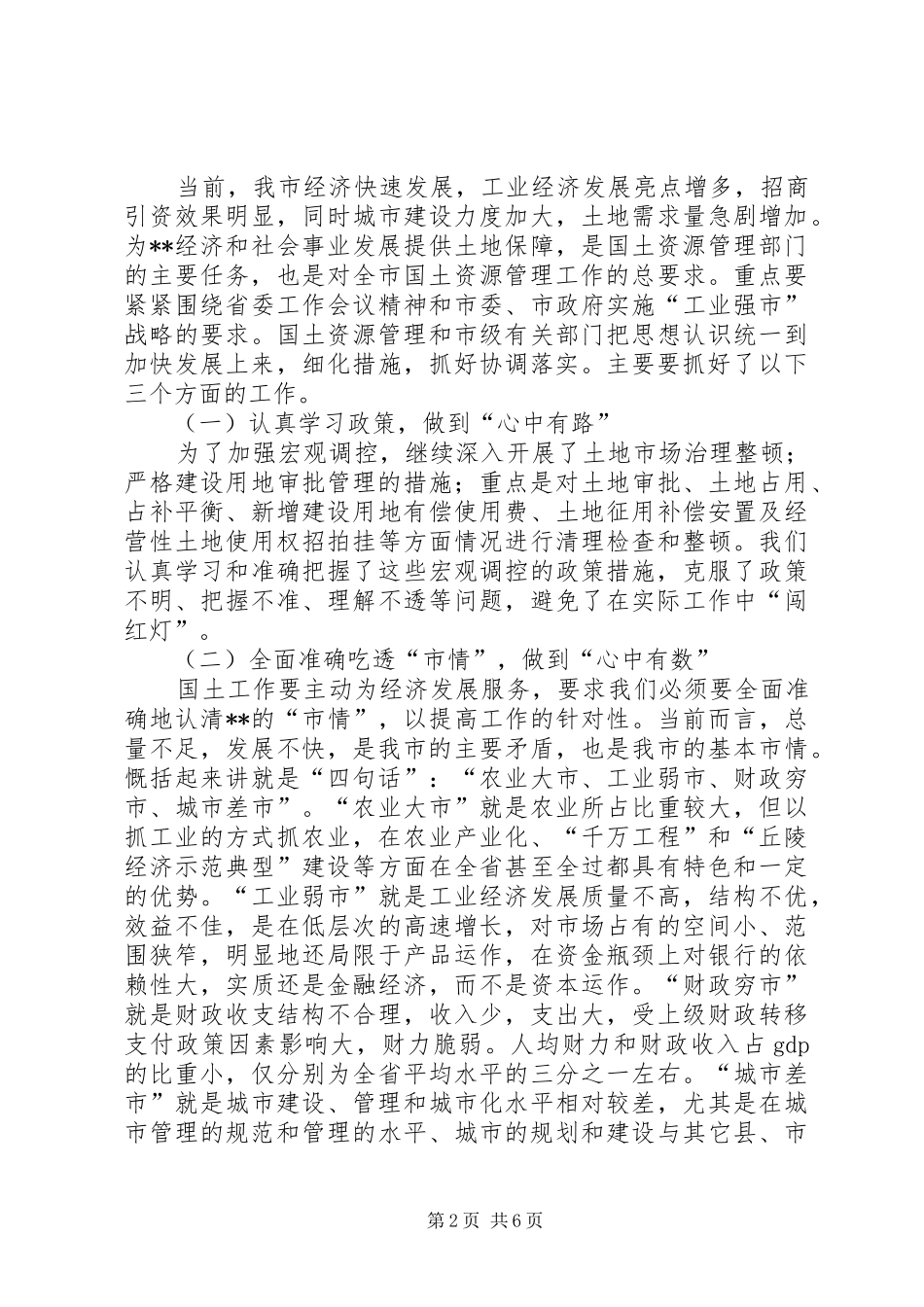 国土局书记局长在全国土地日座谈会上的讲话发言_第2页