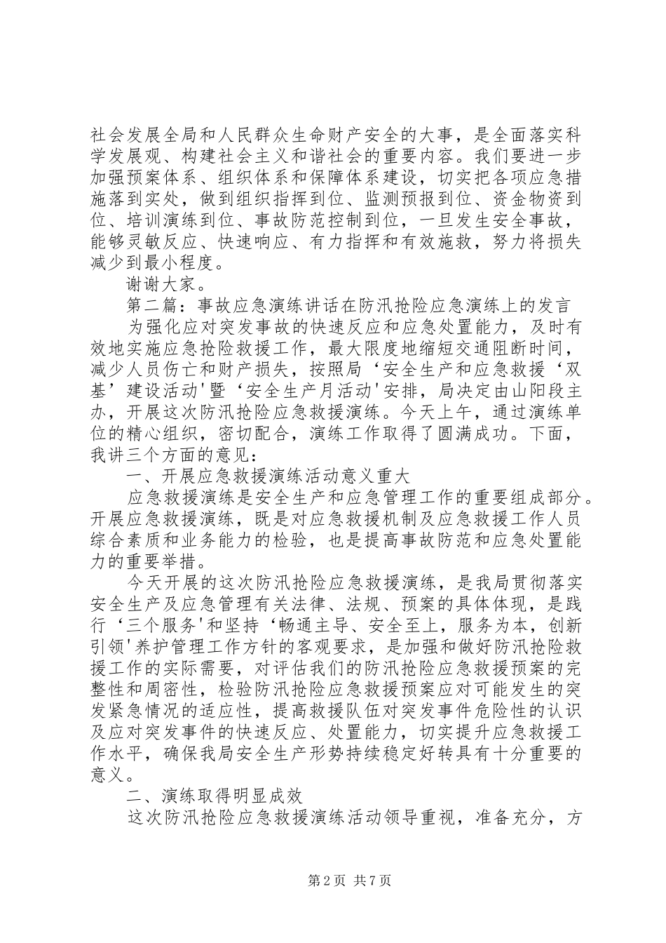 在园区事故应急演练上的讲话发言_第2页