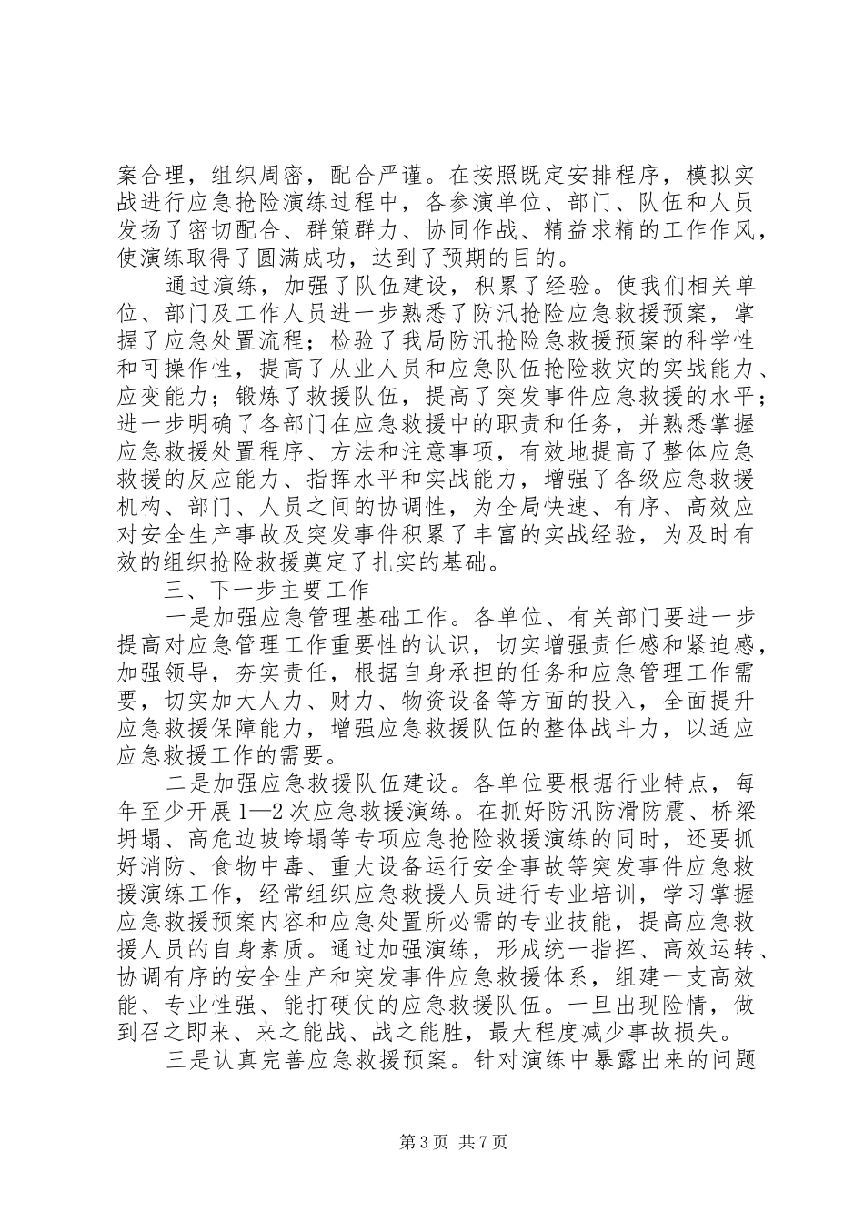 在园区事故应急演练上的讲话发言_第3页